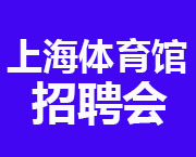 上海大学生招聘会短信提醒